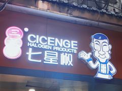 门面-七星椒卤菜(三圣宫店)