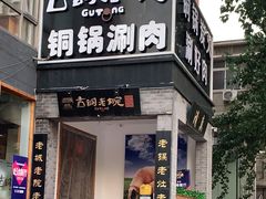 -古铜老院铜锅涮肉·清真(双井店)