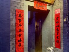 门面-后海16号·北京私房菜