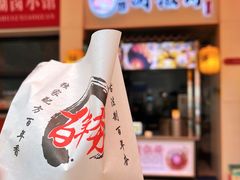 -百年夯碳烤胡椒饼(阿拉城店)