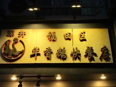 门面-华香鹅快餐店