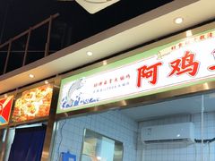 -阿鸡鱼庄·顺德鲜蒸小炒(亚运村店)