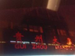 -贵州大厦贵州厅(樱花园西街店)