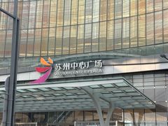 -苏州中心商场