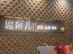 -施奈儿.洗头頭療.按摩SPA.采耳(上梅林店)