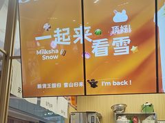 -迷客夏Milksha(无锡苏宁店)