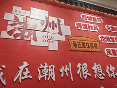 -官塘陈记鱼生·潮汕砂锅粥·牛肉火锅(潮枫路总店)