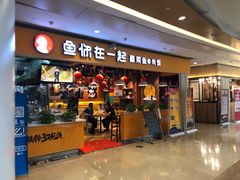 门面-鱼你在一起(南开天佑城店)
