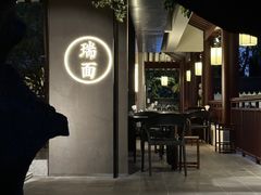 -瑞面(吴宫泛太平洋酒店)