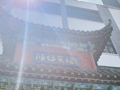 -鸢飞潍坊菜馆(鸢飞大酒店)