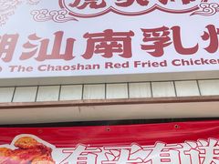 -虎头炸·潮汕南乳炸鸡(丽湾大厦店)