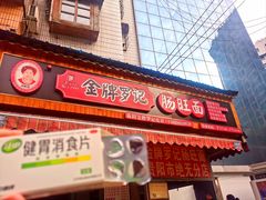 -金牌罗记肠旺面(蔡家街店)