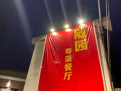 -随园花园餐厅(新港中路店)