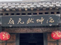 -沈坤状元府景区