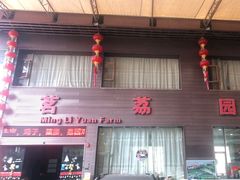门面-茗荔园农庄(大涌店)