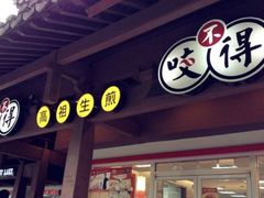 -咬不得高祖生煎·简餐(高银街店)