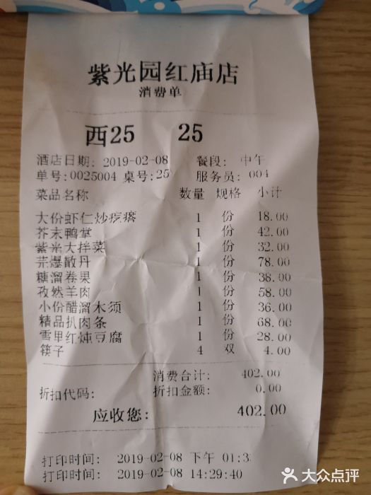 紫光园(创始店)账单图片