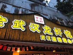 门面-可可大虾武汉土菜大排档(万松园1店)