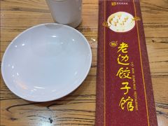 -老边饺子馆(中街店)