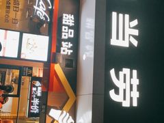 门面-麦当劳(上藤店)