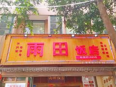 门面-雨田饭店