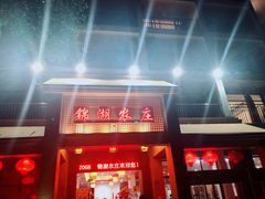 -锦湖农庄(松山湖梦幻百花洲店)