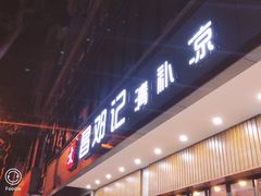 门面-文昌邓记清补凉(西沙路店)