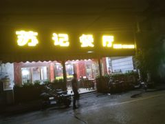 门面-苏记餐厅(叠南店)