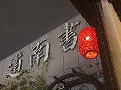 -道南書院·私房菜·早午茶·茶馆