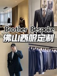 -BROTHER西服礼服定制·商务·婚礼(佛山南海店)
