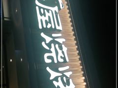 门面-木屋烧烤(龙华店)