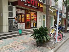 门面-老裕缘汤包馆(嘉善路店)