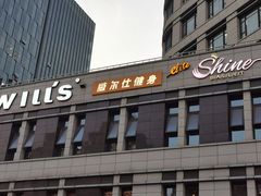 -威尔仕健身·游泳(中港汇店)
