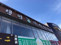 门面-顺姬冷面(珲春分店)