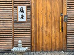 -鸟幸 TORISAKI 炭火居酒屋