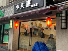 门面-小实惠嘉(威海路店)