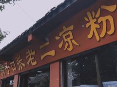 门面-洞子口张老二凉粉(文殊院店)