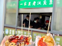 -越香王老汉臭豆腐
