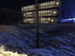 -长白山万达锦华套房酒店