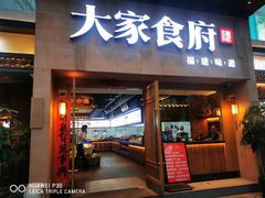 门面-大家食府·福建菜(FAC协盛中心庭院餐厅店)