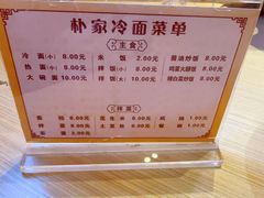 -朴家冷面(总店)