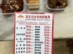 -周生记太爷鸡(文明路店)