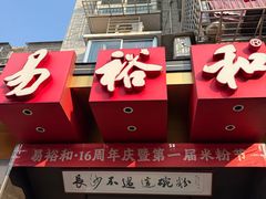 -易裕和·长沙米粉(竹塘西路店)