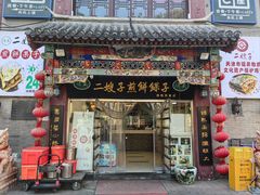 -清真·二嫂子煎饼果子(鼓楼旗舰形象店)