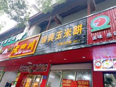 门面-缘顺缘兴玉米饼(吉杨路店)
