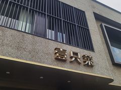 -壹只菜·崇明本地特色菜(崇明南门店)