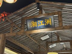 -恰饭·老长沙市井菜(天河客运站店)