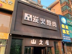 门面-山之屋炭火烧肉·生啤畅饮(大朗万科中央公园店)