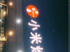 门面-小米烤肉·和牛原切-创意韩料(东关店)