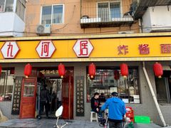 门面-九河居(荔湾路店)